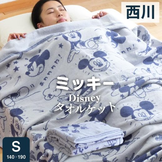 【マラソン期間★P2倍】＼ふんわりボリューム／ 西川 タオルケット シングル ミッキー Disney昭和西川 ディズニー ミッキーマウス ディイズニー かわいい タオルケット コットン タオル ブランケット 綿100%パイル シンプル