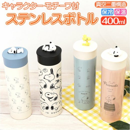 KAMIO JAPAN カミオジャパン ステンレスボトル キャラクター 楽天 水筒 保冷 保温 400ml キャラ モチーフ付 軽量 コンパクト 飲みやすい かわいい おでかけ スヌーピー ピーナッツ ランチ ギフト