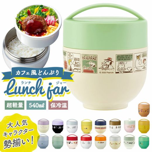 【2点以上購入で5％〜10％OFFクーポン付】ランチジャー スケーター 通販 弁当箱 540ml 保温 保冷 丼 カフェ丼 キャラクター グッズ 2段 二段 ランチボックス お弁当箱 ディズニー スヌーピー ドラえもん キティ ムーミン すみっコぐらし 抗菌 女性 保温ランチジャ