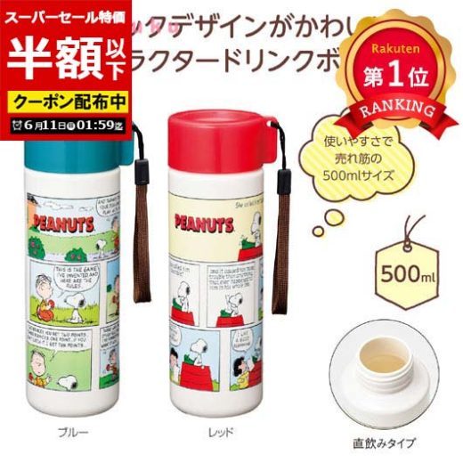 ＼楽天1位／【51%OFF】 ギフト 【半額】 【あす楽】 スヌーピー　ドリンクボトル500ml 保育園 運動会 景品 幼稚園 子ども会 景品 PTA 記念品 プレゼント 保護者会 即納 ギフト 激安 300円 人気 300円台 敬老会