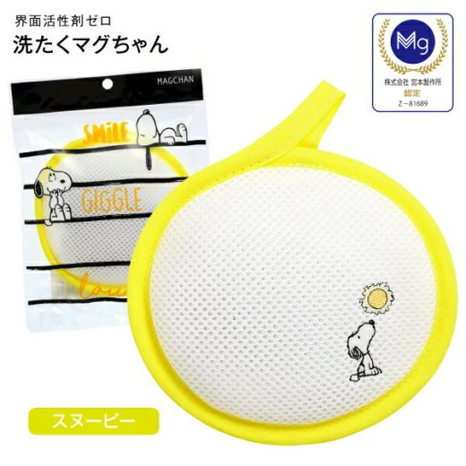 【通販限定】洗たくマグちゃんキャラクターシリーズ スヌーピーランドリー SNOOPY 洗濯マグちゃん認定店 洗濯まぐちゃん SENTAKU MAGCHAN【メール便お届け】【代引不可】【RCP】 洗たくまぐちゃん(スヌーピー)