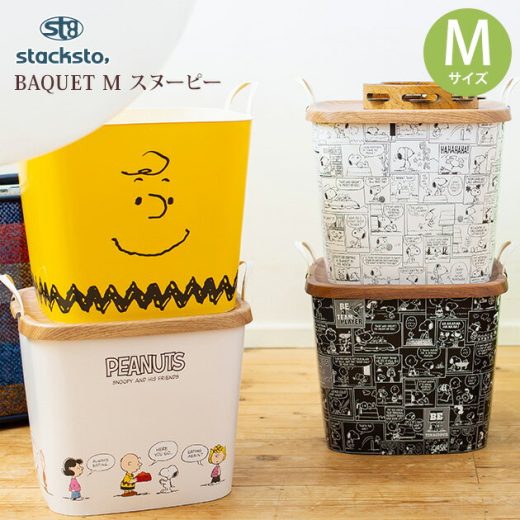 おもちゃ箱 おもちゃ 収納 ＼ママ割登録でP2倍／ stacksto スタックストー BAQUET M スヌーピー スタックストー バケット スヌーピー おもちゃ箱 収納 おもちゃ収納 ボックス バケツ カゴ おむつ