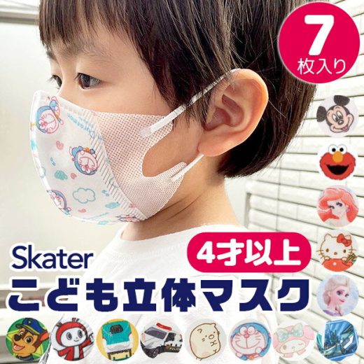 【楽天スーパーSALE 20%OFF】【3点以上で送料無料】SKATER スケーター 子供 立体 マスク 7枚入り 3D 三層構造 不織布 使い捨て 幼児 キッズ 子供 男の子 女の子 園児 花粉 風邪予防 すみっコぐらし トミカ プラレール ハローキティ マイメロディ ドラえもん 4才以上 MSKS3N