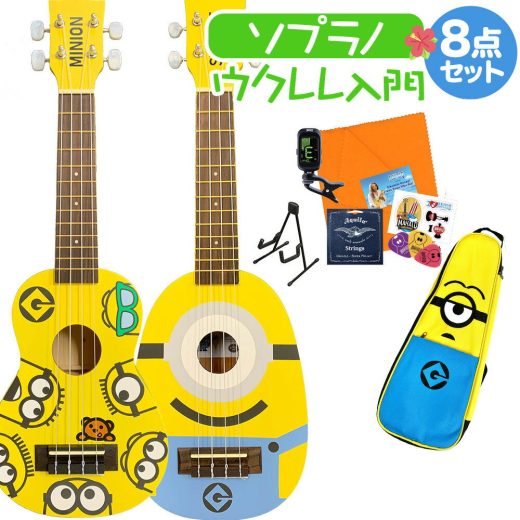 【期間限定 ミニオンズピック付♪】 KIWAYA ミニオンズ ミニオン ウクレレ初心者セット スタンド付き入門8点セット 【キワヤ UKULELE MINIONS MN-10 / MN-20】