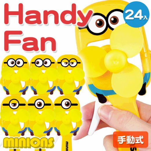 【値下】ミニオンズ ミニハンドファン{ハンディファン コンパクトファン ミニ扇風機 minions キャラクター 携帯扇風機 小型 グリップ式 こども キッズ 涼しい 熱中症対策}[子供会 保育園 幼稚園 景品 イベント お祭り プレゼント 人気]【色柄指定不可】【不良対応不可】