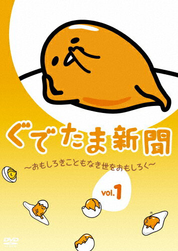 ぐでたま新聞 〜おもしろきこともなき世をおもしろく〜 Vol.1/アニメーション[DVD]【返品種別A】