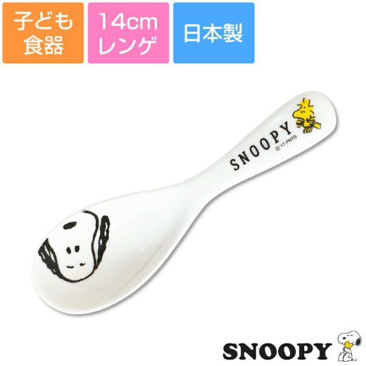 【6/7限定！10%OFF+5%クーポン！スーパーSALE】子ども食器【スヌーピー(JOYシリーズ)レンゲ】カトラリー レンジ対応 食洗機対応 日本製 出産祝い 離乳食 キッズ用食器 【金正陶器】【Silent-サイレント-】