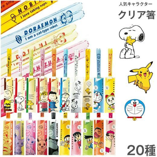 【本日限定 衝撃の10%クーポン】キャラクター 大人も使える 23cm 箸【23cm クリア箸（スヌーピー／ドラえもん／ポケモン）】 カトラリー 透明でかわいいお箸！食洗機対応 ギフトにもおすすめ 【金正陶器】父の日【うつわ百花】