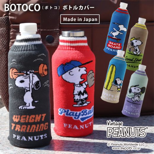 【ポイント10倍】BOTOCO ピーナッツ ボトルカバー ボトコ スヌーピー【ペットボトルケース スヌーピー ニット素材 日本製】