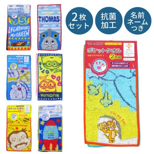 キャラクター ポケットタオル2P 男の子 ミニタオルハンカチ 幼稚園 保育園 カーズ トイストーリー トーマス おさるのジョージ トムとジェリー ドラえもん ミニオンズ グッズ 入学 入園 名前タグ付き 通園 通学