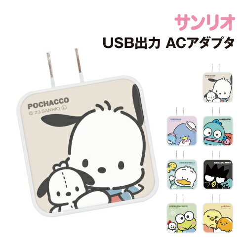 【時間限定クーポン配布中】送料無料 サンリオキャラクターズ USB/USB Type-C ACアダプタ SANG-271 /ポチャッコ タキシードサム ハンギョドン あひるのペックル バッドばつ丸 けろけろけろっぴ ぐでたま