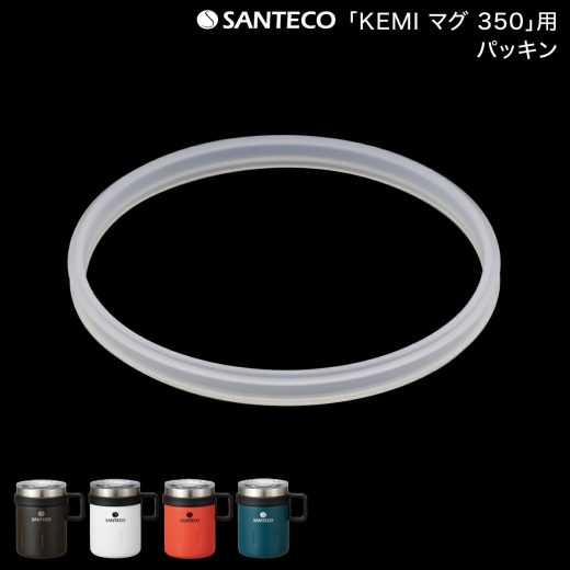 【 部品 】「 SANTECO サンテコ KEMI マグ 350 」「22 スヌーピータンブラー」専用 パッキン