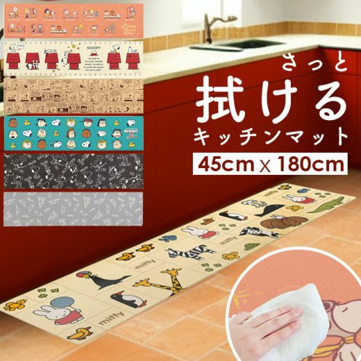 キッチンマット 拭ける 180 好評 フロアマット 45×180cm ロングマット キッチン 台所 マット ビニール製 拭くだけ キャラクター かわいい 洗濯いらず PVC 塩ビ snoopy スヌーピー ミッフィー