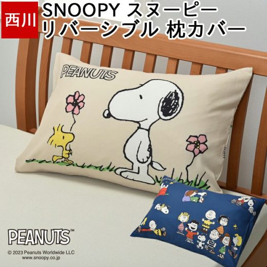 枕カバー スヌーピー ピローケース SNOOPY 西川 まくらカバー ピーナッツ リバーシブル 65×45cm（63×43cm枕用）キャラクター かわいい 大人かわいい SJ03180010