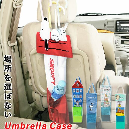 傘ホルダー 車 楽天 車用 アンブレラケース アンブレラホルダー 傘ケース 長傘 車内 収納 傘袋 かさ袋 傘入れ かさ入れ 傘立て SNOOPY スヌーピー リラックマ すみっコぐらし ムーミン キャラクター かわいい 傘 ホルダー ケース カバー