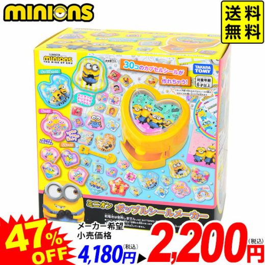 ミニオン　ポップルシールメーカー { イベント 子ども会 おまけ プレゼント お祭り 縁日 }{ 特価玩具 タカラトミー おもちゃ ミニオン ミニオンズ ギフト 誕生日プレゼント シール カプセルシール メイキングトイ }[22L24] 送料無料(※沖縄・離島発送不可)