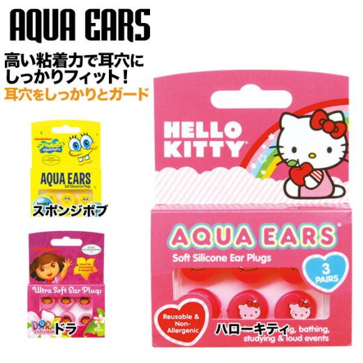 サーフィン サーフボード 初心者 ビギナー AQUA EARS アクアイヤー 耳栓 サーファーズイヤー防止 HALLO KITTY ハローキティ DORA ドラ SPONGEBOB スポンジボブ 3ペア入り フィット ソフトシリコン SURFING SURFBOARD マリンスポーツ 海 アクティビティ