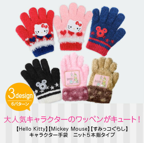 【期間限定】1780円→1246円【Hello Kitty】【Mickey Mouse】【すみっコぐらし】キッズ キャラクター手袋 子供 こども 子ども 子供用 手袋 防寒 男の子 女の子 暖かい かわいい 秋冬 自転車 防風 あったか 手袋 赤 青 ジュニア 手袋 誕生日