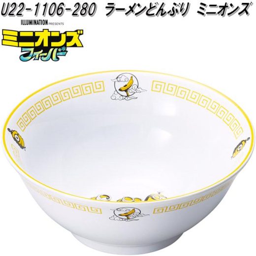 セトクラフト　U22-1106-280　ラーメンどんぶり　ミニオンズ【お取り寄せ商品】中華　食器　らーめん　拉麺　どんぶり　ミニオンズフィーバー　illumination