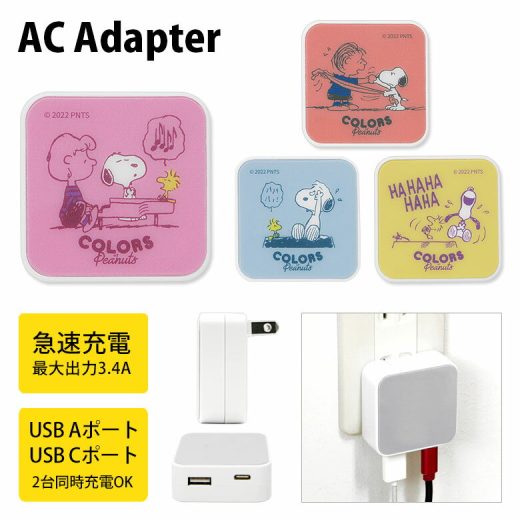 ピーナッツ USB タイプA タイプC AC アダプタ コンセント 2台同時充電可能 3.4A キャラクター かわいい オシャレ ハッピー アンガー サッド ジョイ スヌーピー シュローダー グッズ 充電器 アダプター スマホ タブレット ゲーム機