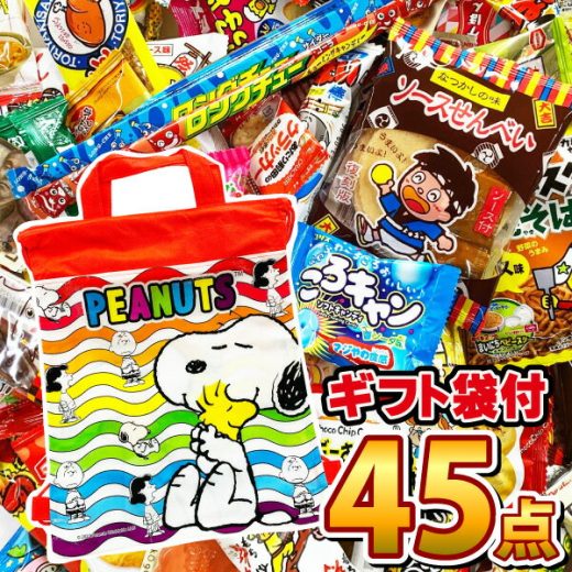 【あす楽対応 送料無料】★スヌーピーギフト袋★駄菓子 詰め合わせ 45点セット【大量 駄菓子 お菓子 詰め合わせ 送料無料 プレゼント 子供 イベント 個包装 駄菓子屋 福袋】【販促品 お祭り 景品 お菓子 駄菓子】