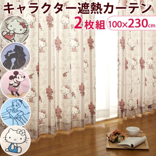 【20時~クーポン5%OFF】 日本製 遮熱 キャラクターカーテン 2枚セット 100×230cm ディズニー ミッキー ポムポムプリン キティ ハローキティ アリス プリンセス タッセル フック 北欧 おしゃれ 可愛い 子供部屋 キッズ ミッキーマウス