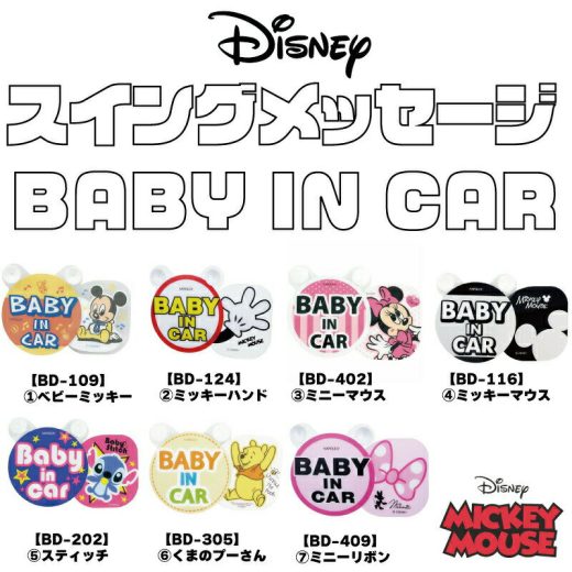 スイングメッセージBABY IN CAR 揺れる マスコットボード 【赤ちゃん乗っています】【決算特価】ディズニー ライセンス 【ミッキーマウス】【ミニーマウス】【ベビーミッキー】【くまのプーさん】NAPOLEX ナポレックス