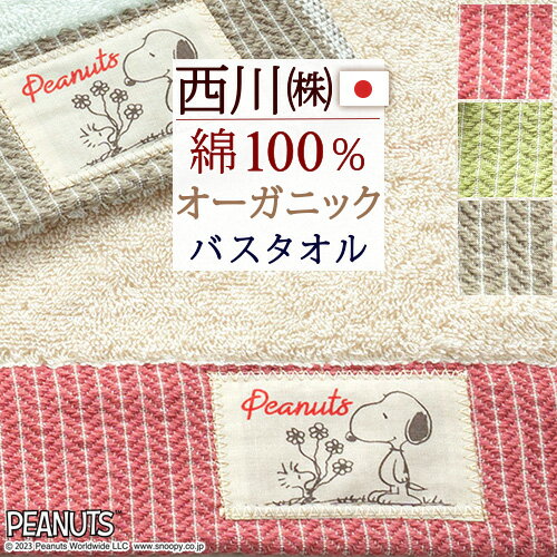 8/1限定★11％OFFクーポン★ スヌーピー バスタオル 60×120cm オーガニック コットン 綿100％ 日本製 西川 PEANUTS キャラクター SNOOPY 東京西川 西川産業 snoopy シンプル タオル かわいい