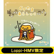 ぐでたま暮らしっく 昼ぐで編 【HMV・Loppi限定発売】 【CD】