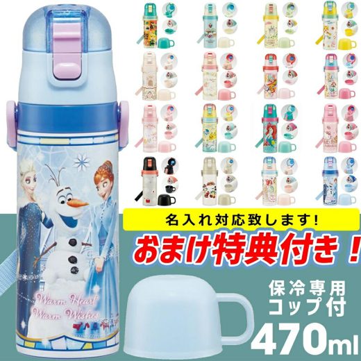 【名入可】 スケーター 2023 水筒 名入れ プレゼント 470 ステンレス プリンセス ワンタッチ かわいい 子供 キッズ おしゃれ ギフト 保温 保冷 直飲み コップ カバー 2way 小学生 男の子 女の子 ブランド キャラクター 軽量 こども 子供用