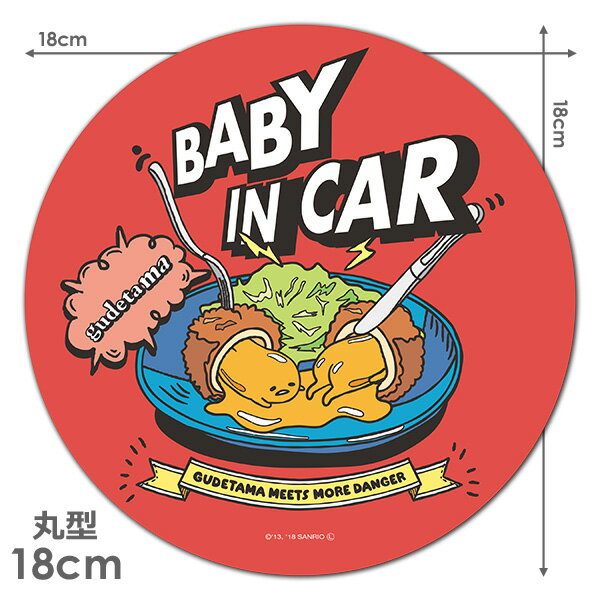 車ステッカー】ぐでたま 丸型18cm【BABY IN CAR】ベビーインカー ベイビーインカー 車マグネットステッカー ゆうパケット対応210円〜 |  きゃらコレ！