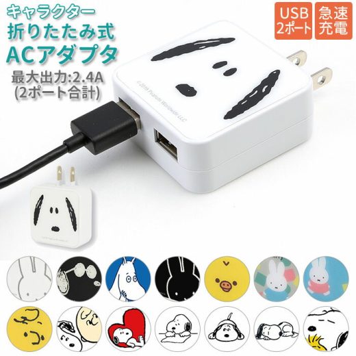 急速充電 ACアダプタ 定番 2口 USB 2ポート ACアダプター USBポート 最大出力 2.4A かわいい キャラクター スヌーピー ミッフィー ムーミン グルマンディーズ AC式充電器 充電器 スマートフォン