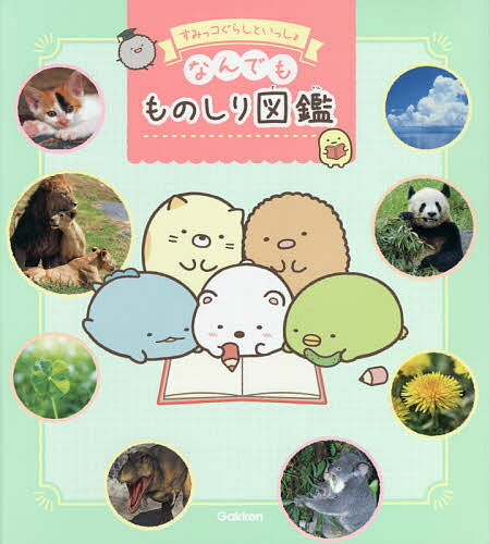 すみっコぐらしといっしょなんでもものしり図鑑 55のぎもんにぜんぶこたえる!【1000円以上送料無料】