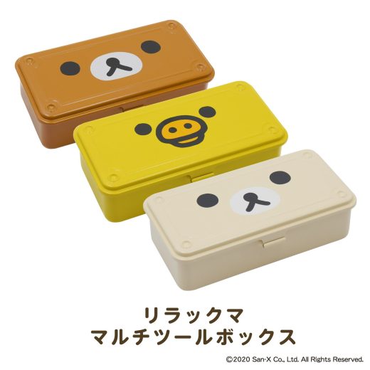 【 リラックマ マルチツールボックス 】 スチール 小物入れ ふた付き 工具箱 ボックス 筆箱 ケース 収納 RILAKKUMA 裁縫箱 マスクケース ツールボックス おしゃれ