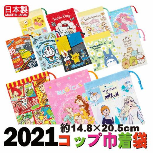 在庫限り コップ袋 2021 柄 キャラクター 巾着袋 歯ブラシ 歯みがき袋 ホルダー付き 幼稚園 保育園 ディズニー プリンセス アナ雪 トイ・ストーリー カーズ トミカ プラレール ポケモン トトロ ハローキティ すみっコぐらし ドラえもん 綿100%