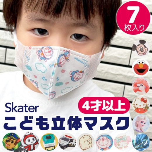 ＼20％OFF★／【3点以上で送料無料】SKATER スケーター 子供 立体 マスク 7枚入り 3D 三層構造 不織布 使い捨て 幼児 キッズ 子供 男の子 女の子 園児 花粉 風邪予防 すみっコぐらし トミカ プラレール ハローキティ マイメロディ ドラえもん 4才以上 MSKS3N