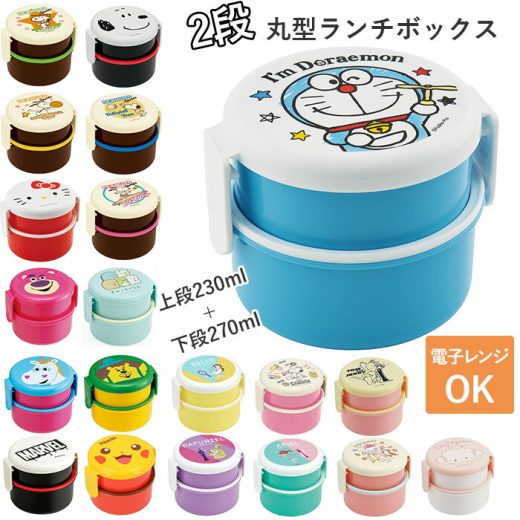 【2点5％ 3点以上10％OFFクーポン付】お弁当箱 子供 通販 弁当箱 おしゃれ 500ml 園児 子ども用 ランチボックス こども用 弁当箱 二段 小さめ 丸型 2段 すみっコぐらし キャラクター ランチグッズ スヌーピー マイメロ 男の子 女の子 ドラえもん キティちゃん