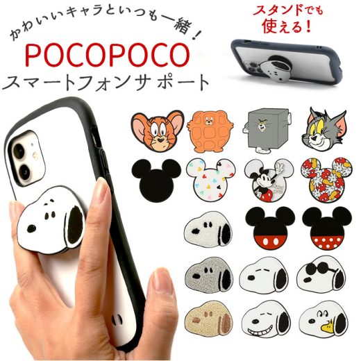 スマホグリップ キャラクター 楽天 ホールドリング スマホスタンド グリップ スマホリング かわいい グリップホルダー ミッキー ミニー スヌーピー ウッドストック 落下防止 スマートフォンサポート POCOPOCO スマートフォンサポート iphone