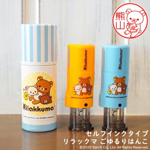 リラックマのはんこ「リラックマ ごゆるりはんこ」セルフインクタイプ【ご奉仕品】[メール便]