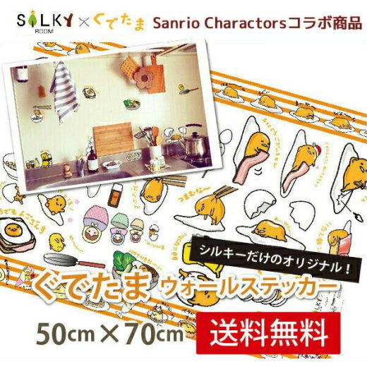 送料無料 ウォールステッカー gudetama 正規品　 50*70cm 中版 【ぐでたま】シルキーオリジナル商品　ウォールステッカー　はがせる　壁紙　　子供にも安心♪サンリオ　グデタマ【シルキー完全オリジナル】