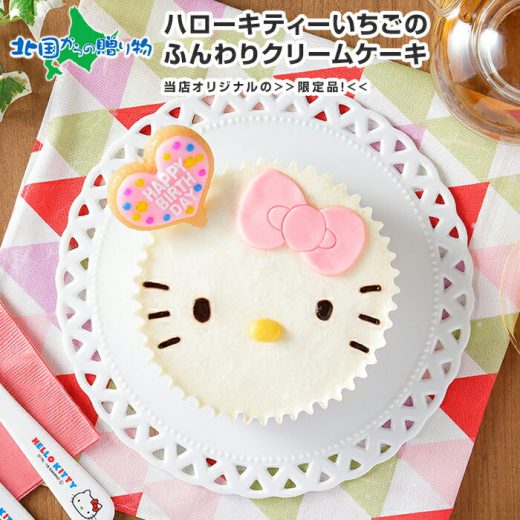 ハローキティ 苺のふんわりクリームケーキ バースデー サンリオ キティちゃん ケーキ 誕生日 プレゼント キティ かわいい 彼女 子供 誕生日ケーキ キャラクター cake お取り寄せ スイーツ 内祝い ケーキ 子供の日 いちご イチゴ 苺 送料無料 kitty 手土産 sweets gift 食べ物