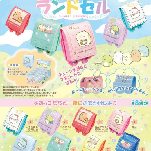 すみっコぐらし 一緒におでかけランドセル 【8個入りBOX】