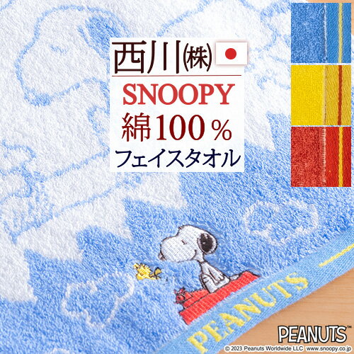 マラソン限定★P10★ スヌーピー フェイスタオル 綿100％ 西川 東京西川 西川産業 snoopy シンプル かわいい キャラクター タオル 34×80cm