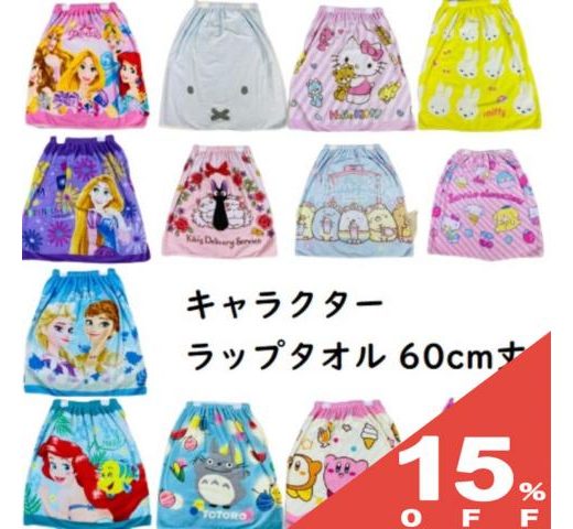 【15%OFF★17日まで】キャラクター ラップタオル 60cm丈 60x120cm Sサイズ 巻きタオル 男の子 女の子 男子 女子 子供用 ジブリ 魔女の宅急便 ディズニー サンリオ ミニオンズ ミルキー トイストーリー ミルキー ソフィア エレナ キティ リラックマ