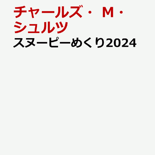 スヌーピーめくり2024 ピーナッツ日めくりカレンダー [ チャールズ・M・シュルツ ]