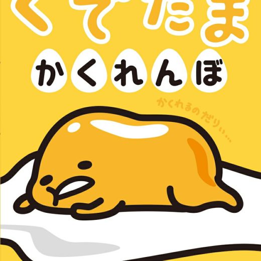 おやこでたからさがしえほん　ぐでたまかくれんぼ