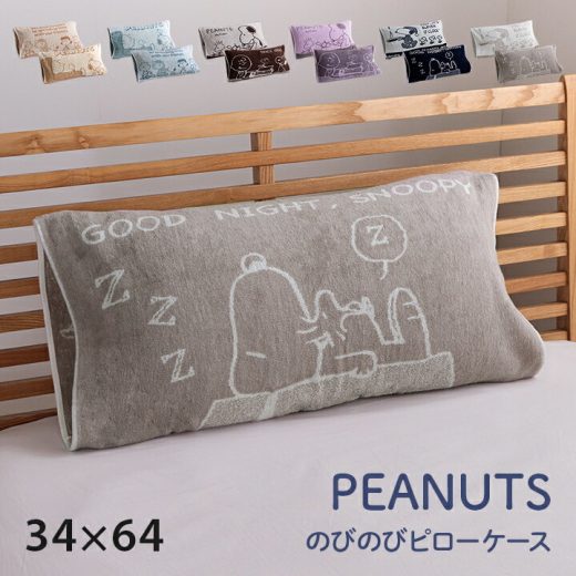 西川 枕カバー のびのび スヌーピー まくらカバー タオル地 「 西川のびのびタオルピローケース PEANUTS 」 リバーシブル ピローケース 抗菌 銀イオン snoopy 64×34cm 50×63cmまで対応 伸縮素材 洗える