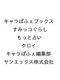 〔予約〕キャラぱふぇブックス すみっコぐらし もっと占い／クロイ／キャラぱふぇ編集部／サンエックス株式会社【1000円以上送料無料】