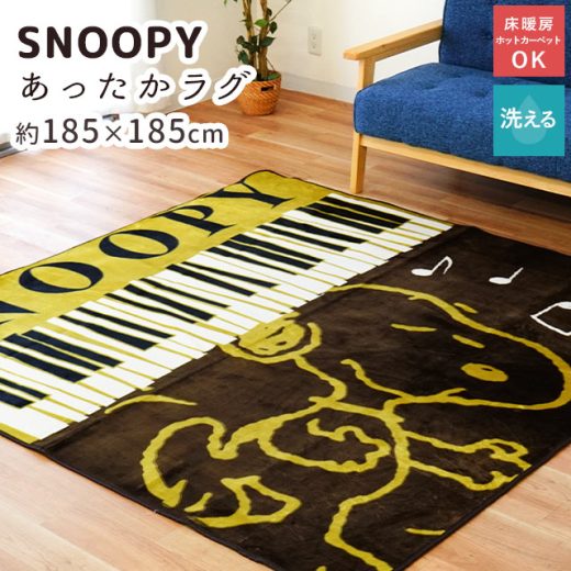 ホットカーペットカバー 「スヌーピー ソング」2畳 ラグマット 洗えるラグ 185×185cm 2帖 床暖房 冬用 ラグ おしゃれ かわいい ダイニング リビング 正方形 あったか あたたか ふわふわ SNOOPY PEANUTS