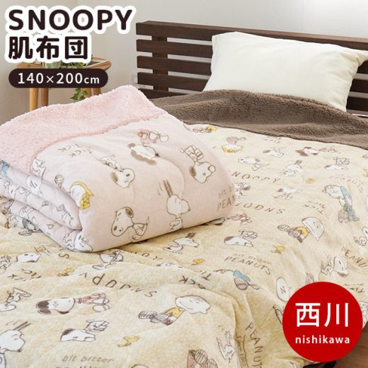 【9/1限定！クーポンで11％OFF】西川 スヌーピー 肌掛け布団 肌布団 シングル 140×200cm SNOOPY シープボア フランネル モコモコ あったか 冬用 秋用 かわいい ベージュ ピンク 洗える ボア布団 毛布